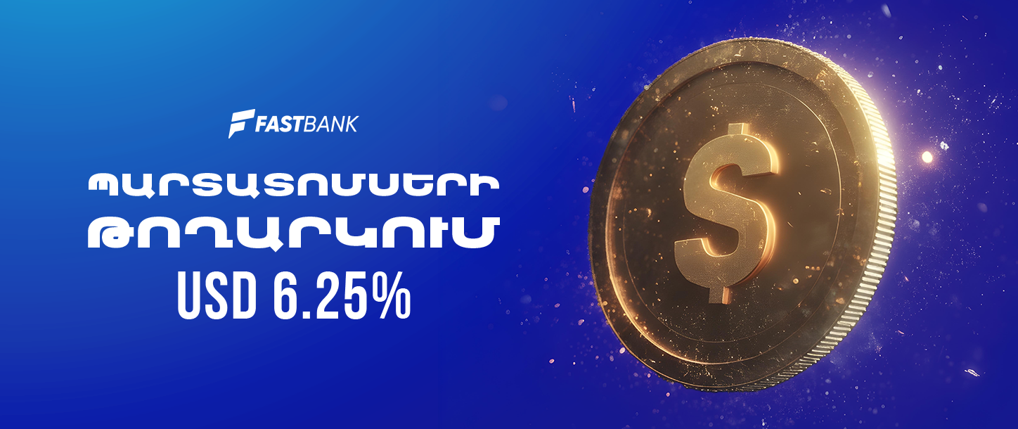 Ֆասթ Բանկը թողարկել է դոլարային պարտատոմսեր 6.25% տարեկան եկամտաբերությամբ